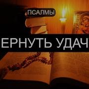 Вернуть Удачу Псалмы