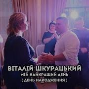 Святкова Виталий Шкурацький