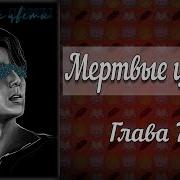 Мертвые Цветы 7