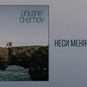 Неси Меня К Берегу