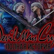 Девил Май Край 1 Серия