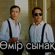 Өмір Деген Солаи Өтеді