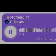 Платина Без Твоей Любви