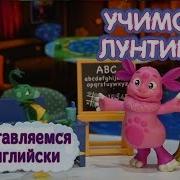 Лунтик На Английском Языке