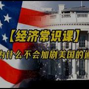 经济常识课 关税战为什么不会加剧美国的通胀潮 老蛮频道