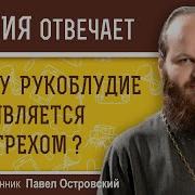 Святые Отцы О Рукоблудии