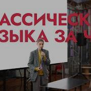 Легенды Классической Музыки
