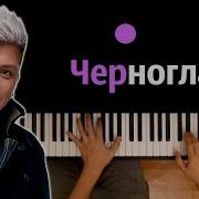 Караоке Чёрно Глазая