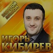 Игорь Кибирев Нежданная