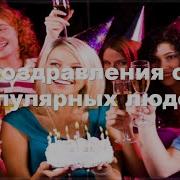 Поздравление С Днем Рождения От Знаменитостей