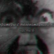 Скримеры С Телекомпанией Виd Creepy Video 0