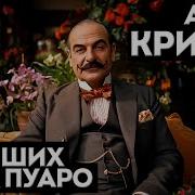 Аудиокнига Пуаро