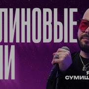 Ярослав Сумишевский Малиновые Ночи