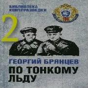 По Тонкому Льду Аудиокнига Часть 2
