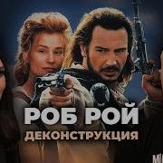 Роб Рой Спектакль