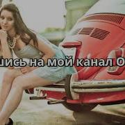 Сборники Музыки В Машину 2018