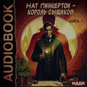Король Сыщиков Нат Пинкертон
