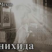 А П Чехов Панихида