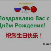 С Днем Рождения На Китайском Языке