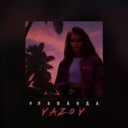 Vazov Лаванда 2018 Lyrics Текст Песни