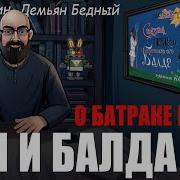 О Батраке Балде