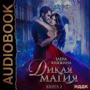 Дикая Магия Кукла Для Професора Часть 2