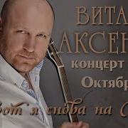 Я Снова На Дону Аксенов