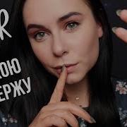 Асмр Люблю Тебя Аудио