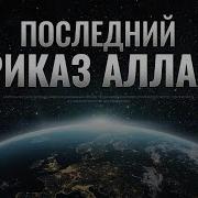 Последний Приказ Аллаха