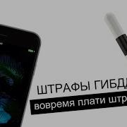 Скачат Штараф Гбд