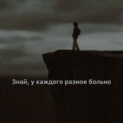 Знай У Каждого Разное Больно