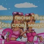 Пинк Марьяна Минусовка