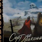 Сердце Дракона Клеванский 8