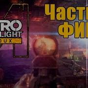 Metro Last Light Битва За Д6