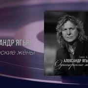 Александр Ягья Офицерские Же Ны