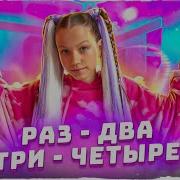 Viki Show Раз Два Три Четыре