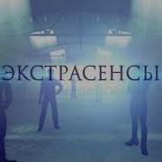 Экстрасенсы Ведут Расследование Заставки