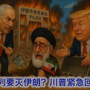 川普让撤出德黑兰