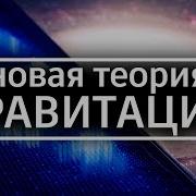 Теория Гравитации