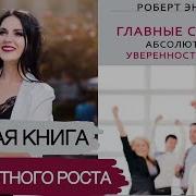 Главные Секреты Абсолютной Уверенности В Себе Энтони Р