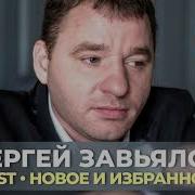 Сергей Завьялов The Best Новое И Избранное 2020