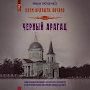 Иван Любенко Черный Арагац Клим Ардашев