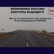 Ргорь Липсиц Экономика России Контуры Будущего