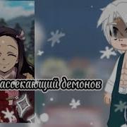 Клинок Рассекающий Демонов Реакция