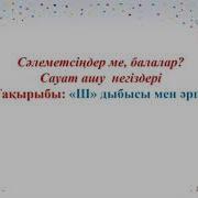 Сауат Ашу Ш Ш Әріпі