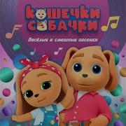 Кошечки Собачки Супер Хит