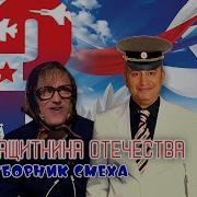 Сборник 23 Февраля