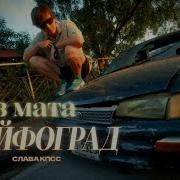 Кайфоград Без Мата