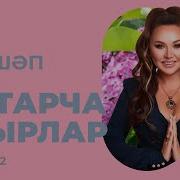 Новые Татарские Песни На Август 2022