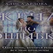 Алина Ардова Жена Со Скидкой